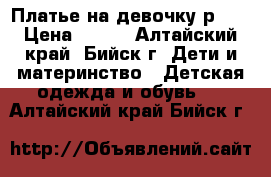 Платье на девочку р110 › Цена ­ 450 - Алтайский край, Бийск г. Дети и материнство » Детская одежда и обувь   . Алтайский край,Бийск г.